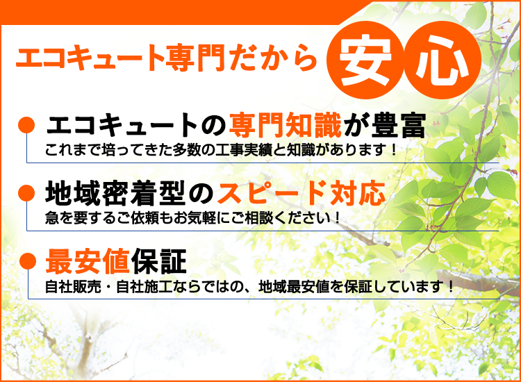 新潟県のエコキュート直販センター・新潟店が選ばれる理由