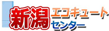 エコキュート直販センター・新潟店ロゴ